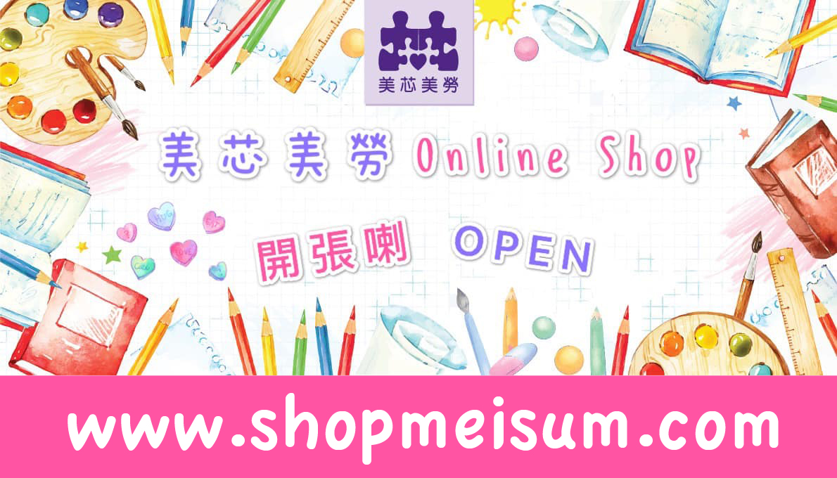 美芯網店 MEISUM Online Shop