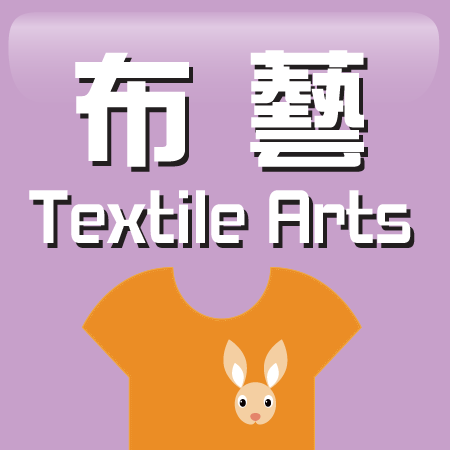 布藝 Textile Arts