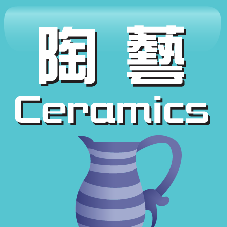 陶藝 Ceramics