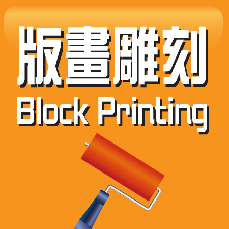 版畫雕刻 Block Printing