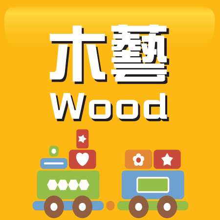 木藝 Wood
