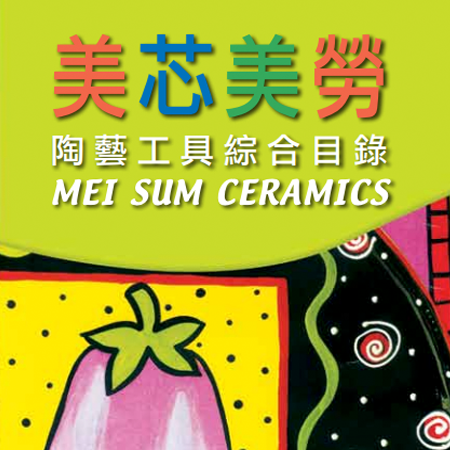 陶藝工具綜合目錄 Mei Sum Ceramics